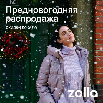 Встречайте предновогоднюю распродажу