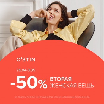 Скидка 50% на 2-ю вещь
