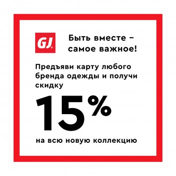 Скидка – 15% по карте любого бренда одежды
