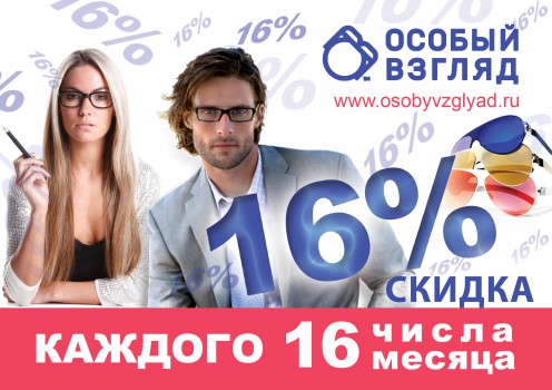 Скидка в Магазине "Оптика-особый взгляд"