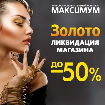 ЛИКВИДАЦИЯ МАГАЗИНА "ЗОЛОТО"