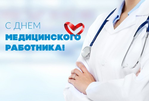 День медицинского работника!!!