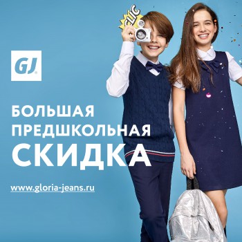 Большая предшкольная скидка в Gloria Jeans!!!