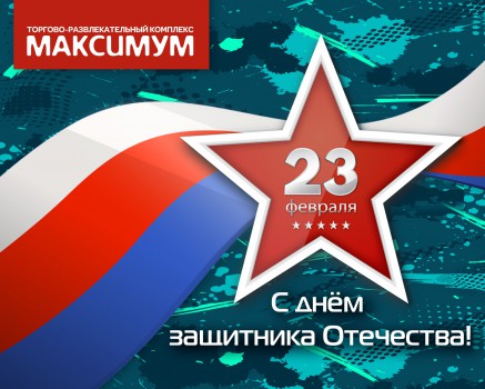 С ПРАЗДНИКОМ!
