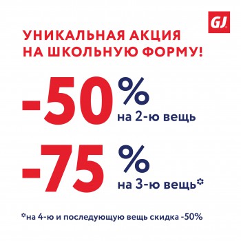 Уникальная акция на одежду для школы