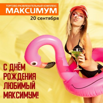 День рождения ТРЦ "Максимум"