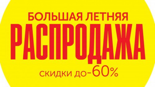 В "Уютерре" Грандиозная распродажа до конца августа!