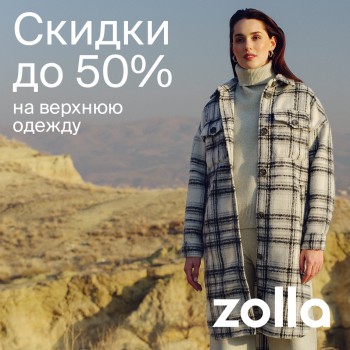 Скидки до 50% на верхнюю одежду