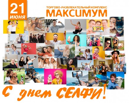 С международным днем Селфи!!!