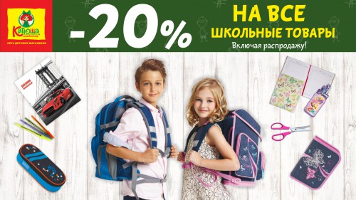 Скидка 20% на все школьные товары!