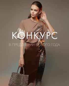 Конкурс от сети магазинов