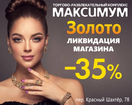 ЛИКВИДАЦИЯ МАГАЗИНА "ЗОЛОТО"