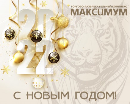 С наступающим Новым годом