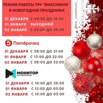 РЕЖИМ РАБОТЫ ТРК "МАКСИМУМ"
