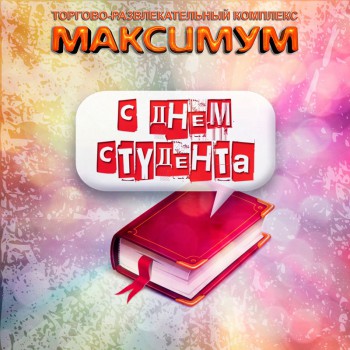 Поздравляем с днём студента