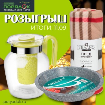 Хотите получить один из трех уютных подарков от сети супермаркетов Порядок?