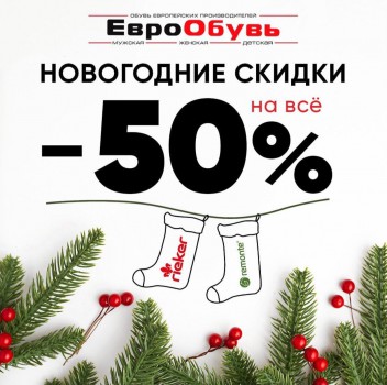 НОВОГОДНИЕ СКИДКИ