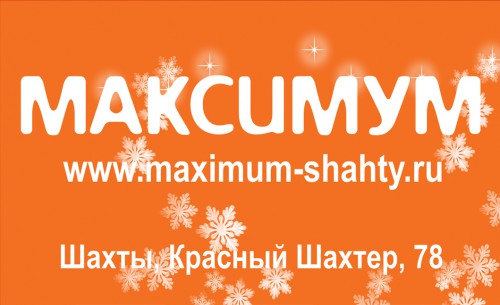 Новогодний МАКСИМУМ