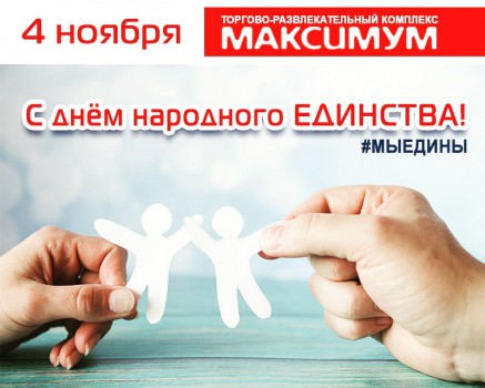 4 НОЯБРЯ!!!