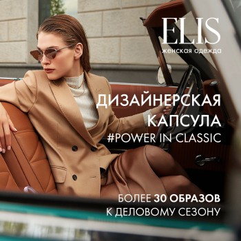 НОВИНКИ В ELIS!