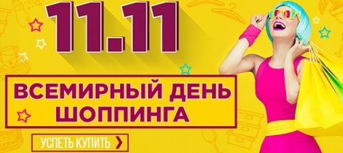 Всемирный день шопинга