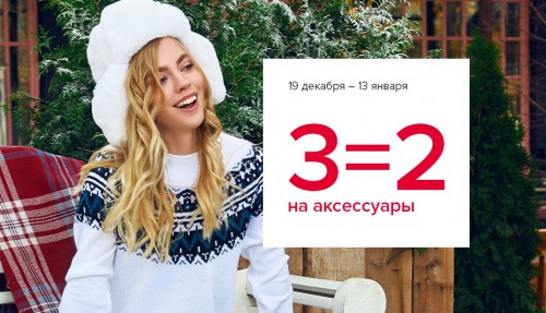 Акция 3=2 на аксессуары в