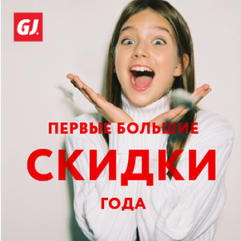 Первые большие скидки года