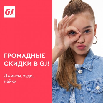 Громадные скидки