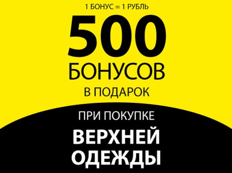 500 БОНУСОВ