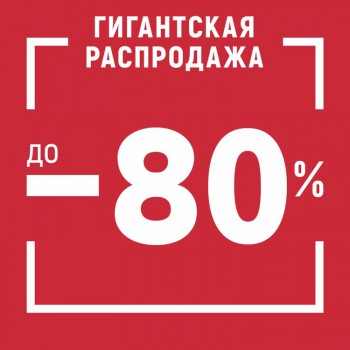 Гигантская распродажа в