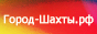 Портал города Шахты Ростовской области